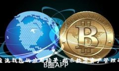 区块链主流钱包的应用场景：揭示数字资产管理