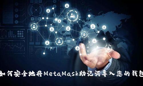 如何安全地将MetaMask助记词导入您的钱包