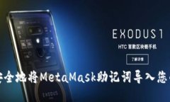 如何安全地将MetaMask助记词导入您的钱包
