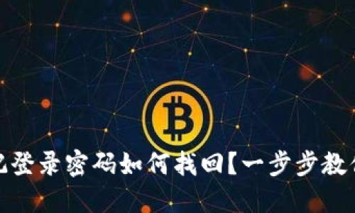 小狐狸钱包忘记登录密码如何找回？一步步教你重拾资产安全