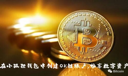 如何在小狐狸钱包中创建OK链账户，畅享数字资产管理