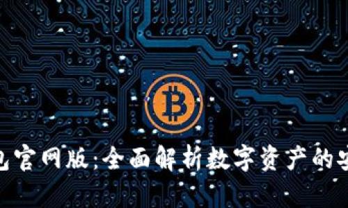 小狐狸钱包官网版：全面解析数字资产的安全与便捷