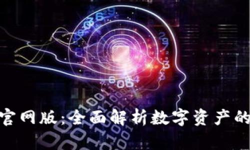 小狐狸钱包官网版：全面解析数字资产的安全与便捷