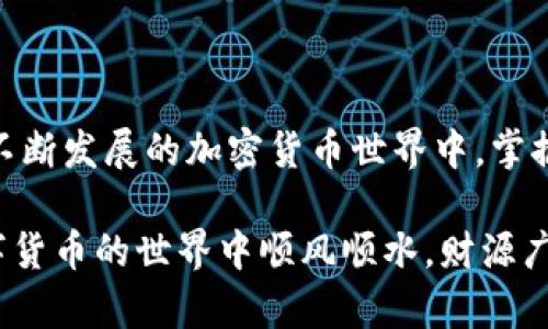   小狐狸钱包创建后没有币的原因及解决方法 / 
 guanjianci 小狐狸钱包,加密钱包,数字货币,虚拟资产 /guanjianci 

一、小狐狸钱包简介
小狐狸钱包（MetaMask）是一款流行的加密货币钱包，尤其在以太坊和ERC-20代币的生态系统中广受欢迎。它不仅支持数字资产的存储和管理，还使用户能够方便地访问去中心化应用（DApps）。但对于许多新用户来说，在创建钱包之后发现钱包里没有币，可能会感到困惑和不安。接下来，我们将探讨为什么会出现这一情况以及如何解决。

二、钱包创建过程中的常见误区
在使用小狐狸钱包之前，首先需要明确几个事项。许多新手用户在创建钱包时，往往由于经验不足而忽略了一些关键的步骤：
ul
    listrong没有充值：/strong创建完钱包后，钱包里自然不会有任何币，用户需要主动向钱包中充值。小狐狸钱包本身并不存储任何币，所有资产都是在区块链上进行管理。/li
    listrong交互习惯：/strong某些用户虽然成功创建了钱包，却不知道如何获取或买入数字货币。许多人会问：“我是不是需要像招商银行那样去一个银行存钱？”其实，数字货币的获取方式有很多，比如通过交易所、挖矿或者从朋友那里接受转账。/li
/ul

三、获取数字货币的途径
若你的钱包创建完成但内无资产，以下是几种常见的获取数字货币的方法：

h41. 通过交易所购买/h4
绝大多数用户都会选择通过中心化交易所（如币安、火币等）购买数字货币。简单来说，你需在交易所注册账号，完成KYC（身份验证），再通过法币充值，最后用这笔资金购买你需要的币种，并提取到自己的小狐狸钱包中。就像老话说的：“种瓜得瓜，种豆得豆”，选对购买渠道，才能得到理想的资产。

h42. 接受转账/h4
如果你身边有已经持有数字货币的朋友，他们可以直接将币转账到你的钱包地址。这就如同把红包通过微信转给你一样，只需获取你的钱包地址，让他们通过合适的方式操作即可。

h43. 拓展DApps及任务/h4
许多去中心化应用程序（DApps）会提供代币奖励，用户可以通过参与活动或完成特定任务来获取。比如，某些平台会在用户首次交易或参与流动性挖矿时赠送代币，这是另一个获取币的途径。就像“只要肯做，萝卜上也能开花”，只要你愿意参与，总会有回报。

四、确保安全与风险防范
在获取和管理数字货币的过程中，要时刻保持警惕。数字货币市场变幻莫测，若不小心，可能面临资产损失的风险。我们应该遵循一些基本的安全措施：
ul
    listrong妥善保管助记词：/strong你的助记词是你钱包的“钥匙”，无论是拼写还是存储都需特别小心。就像“老鼠过街，人人喊打”，如果信息被泄露，可能会导致不可挽回的损失。/li
    listrong定期关注钱包地址：/strong建议用户定期查看自己的钱包地址，确保没有异常交易行为。/li
    listrong谨慎使用公共Wi-Fi：/strong在公共场所使用小狐狸钱包时，避免连接不安全的Wi-Fi，确保网络连接的安全性。/li
/ul

五、总结
创建好小狐狸钱包后没有币是一个非常正常的现象，作为用户，最重要的是理解数字资产管理的基本原理，并选择适合自己的方式获取数字货币。在这个不断发展的加密货币世界中，掌握正确的知识和技能，将帮助你在资产管理的道路上行得更远。所言：“一日之计在于晨”，及早行动，收益自然随之而来。

最后，作为一名新用户，永远保持学习的态度，了解加密货币行业的发展动态，才能做出更加明智的投资决策。希望以上分享能够对你有所帮助，祝你在数字货币的世界中顺风顺水，财源广进！