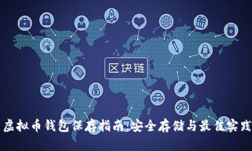虚拟币钱包保存指南：安全存储与最佳实践