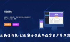 清华区块链钱包：打造安全便捷的数字资产管理