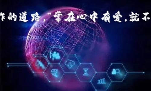   一步一步教你缝制可爱的小狐狸钱包，让你的创意从这里开始！ / 

 guanjianci 钱包,缝制,手工艺,小狐狸 /guanjianci 

引言：手工艺的魅力
手工艺是人类文化的重要部分，它将我们与传统、家庭和创造力连接在一起。在这个快节奏的现代社会中，很多人甚至不再注重简简单单的手工制作，然而，正如老话所说：“一日之计在于晨”，开始一项新的手工艺项目，不仅能让我们放慢脚步，还能让我们的内心更加宁静和富有创造力。在这篇文章中，我将带你踏上缝制小狐狸钱包的美好旅程，学习如何将一块普通的布料变成一件可爱的手工艺品。

准备工作：需要的材料
缝制一个小狐狸钱包，首先要准备好材料。我们需要：
ul
    li主要布料：可以选择厚一点的毛毡布，颜色可以是橙色、白色和黑色，这样更具狐狸的特征。/li
    li内衬布：可以用一些颜色鲜艳的布料，用来衬托钱包的内侧。/li
    li缝纫线：颜色最好和布料相匹配，选择优质的线，以保证耐用性。/li
    li缝制工具：针、剪刀、针线夹。/li
    li夹子、画笔、尺子和纸模板（用来参考狐狸的形状）。/li
/ul
正所谓“工欲善其事，必先利其器”，准备充分才能事半功倍！

设计小狐狸钱包的步骤
设计阶段是整个制作过程中的关键，首先需要制作出钱包的模板。可以在纸上画出狐狸的轮廓，记得考虑到钱包开口的位置和大小。可以参考一些狐狸的图片或插画，灵活使用自己的创意来进行设计。

实际缝制：小狐狸的诞生
在这一阶段，让我们开始缝制小狐狸钱包。将准备好的布料按照模板裁剪好，接着是拼接和缝合。在缝制的时候，要注意保持缝合的整齐，尤其是在狐狸耳朵和脸部的细节处理上，可以使用不同的针法来营造层次感。

添加个性化细节
一旦基本形状完成，我们就可以开始添加一些个性化的细节，比如狐狸的眼睛、鼻子和嘴巴。这些细节不仅能够使钱包更具活力，还能展示出自己的手工特色。在这一部分，建议使用一些小纽扣或刺绣，让钱包增添一丝精致的感觉。“百闻不如一见”，看到成品时，你会为自己的创作感到骄傲。

完成与整理
所有的缝制工作完成后，最后一步是整理钱包的边缘。剪去多余的线头，清理一下钱包的外观。如果有液体清洗剂，可以轻轻擦拭一下，让钱包看上去如新。此时，放在桌上的小狐狸钱包就像刚刚从梦中走出的小精灵，瞬间引人注目！

使用小狐狸钱包的乐趣
手工制作的钱包不仅仅是一个物件，更是承载了我们的心意和创意。每次打开钱包，都会想起那个忙碌又充实的缝制过程，而每一次使用都如同与小狐狸的温暖对话。生活就像“万事开头难”，但当我们在日常生活中看到自己的创作时，一切的努力都是值得的。

总结：手作带来的快乐
缝制小狐狸钱包的过程，是创意与实践的结合。在这个过程中，除了收获一款独一无二的手工艺品，我们更体会到了耐心与专注的力量。希望通过这篇文章，能够激励更多人走上手工制作的道路。“常在心中有爱，就不愁手无寸缕”，让我们一起感受手工艺的乐趣吧！

在接下来的课程中，我们将继续探索更多有趣的手工艺项目，欢迎你和我一同追随创意的脚步，创造出更多属于自己的小惊喜！

注意：以上内容可根据需要进一步扩展和补充具体的缝制技巧、设计灵感和个人故事，以及地方文化的引入，以丰富文章的深度与广度。希望这个项目能给你带来乐趣与满足感！