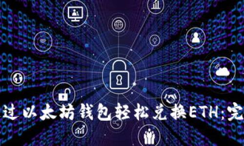 如何通过以太坊钱包轻松兑换ETH：完整指南