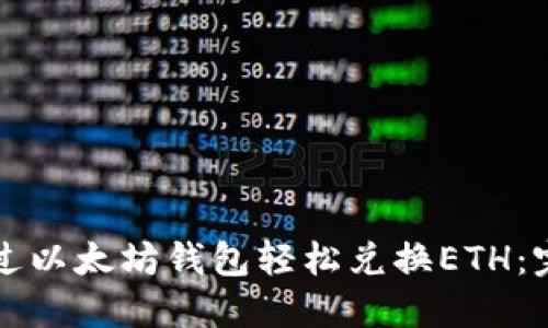 如何通过以太坊钱包轻松兑换ETH：完整指南