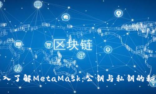 深入了解MetaMask：公钥与私钥的秘密