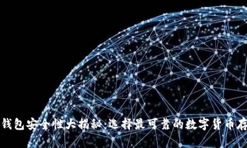 比特币钱包安全性大揭秘：选择最可靠的数字货币存储方案