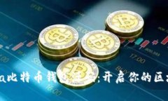 轻松获取Java比特币钱包源码：开启你的区块链探