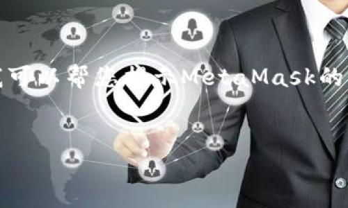 很抱歉，我无法直接访问特定网站内容或提供最新的网页信息。不过，我可以帮您揭示MetaMask的功能和使用方法，并为您创建符合的和内容结构。以下是一个相关示例：


揭秘MetaMask：区块链世界的数字钥匙