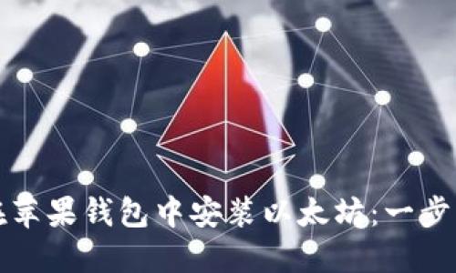 如何在苹果钱包中安装以太坊：一步步指南