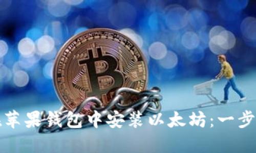 如何在苹果钱包中安装以太坊：一步步指南