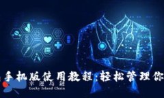 小狐狸钱包手机版使用教程：轻松管理你的数字