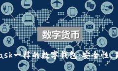 探索像MetaMask一样的数字钱包：安全性、易用性与