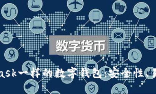 探索像MetaMask一样的数字钱包：安全性、易用性与创新性