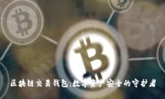 区块链交易钱包：数字资产安全的守护者