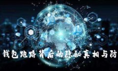 虚拟币钱包跑路背后的隐秘真相与防范攻略