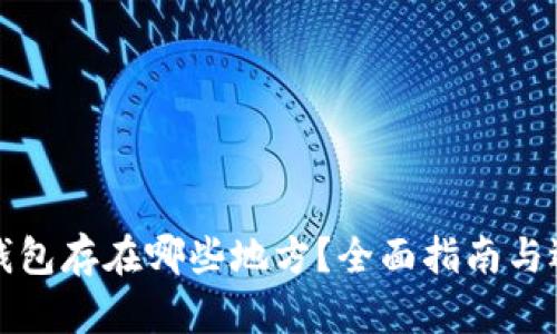 比特币钱包存在哪些地方？全面指南与选择建议