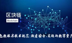 区块链钱包数据库技术规范：构建安全、高效的