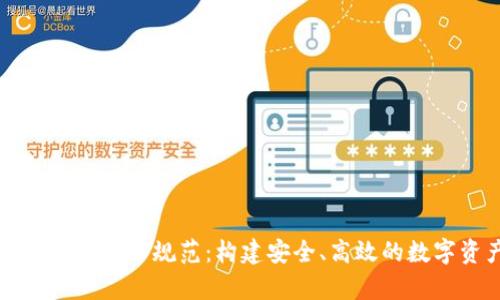 区块链钱包数据库技术规范：构建安全、高效的数字资产管理系统