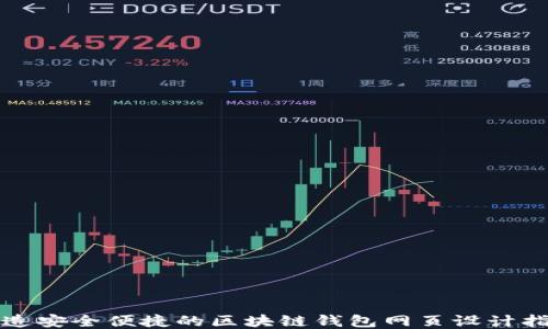 
打造安全便捷的区块链钱包网页设计指南