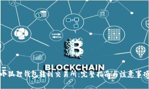 小狐狸钱包转到交易所：完整指南与注意事项