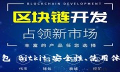 深入探索比特币钱包 Bitkit：安全性、使用体验与