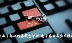 全面了解比特币钱包管理：安全存储与实用技巧
