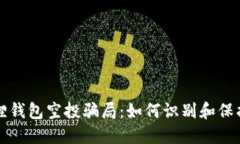 揭秘小狐狸钱包空投骗局：如何识别和保护你的