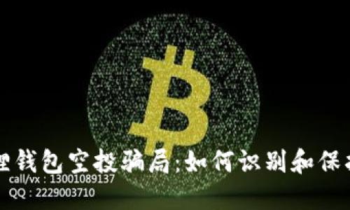 揭秘小狐狸钱包空投骗局：如何识别和保护你的资产