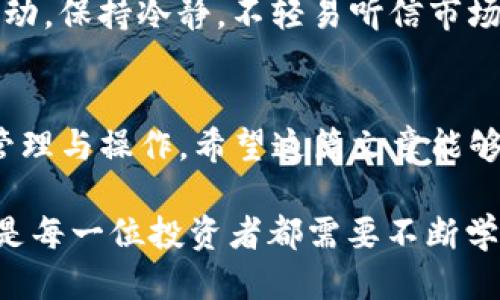   小狐狸钱包提取Core币的详细指南：轻松操作，一步到位 / 

 guanjianci 小狐狸钱包, Core币, 数字货币, 加密资产 /guanjianci 

引言：数字货币的崛起
在这个数字经济飞速发展的时代，越来越多的人开始接触和投资数字货币。Core币作为一种新兴的数字资产，受到许多投资者的关注。而小狐狸钱包（又名MetaMask）作为一款便捷的以太坊钱包，自然成为了存储、管理和提取Core币的热门选择。今天，我们就来详细聊一聊如何通过小狐狸钱包提取Core币，让你轻松上手，无忧操作。

第一步：准备工作
在进行提取之前，我们需要先做好一些准备工作。首先，你需要确保手头有小狐狸钱包的安装和账户注册。如果你还未安装小狐狸钱包，可以前往其官方网站下载并安装。在安装完毕后，按照提示创建一个新的钱包，记得妥善保管助记词和私钥，这可是在这个虚拟世界中保护你资产的“金钥匙”。

第二步：充值Core币到小狐狸钱包
在提取之前，你需要确认小狐狸钱包中已经有了Core币。如果你刚接触Core币，可能需要通过交易所购买，然后转账到小狐狸钱包。国内一些主流的交易所如火币、币安、OKEx等都会支持Core币的交易。购买后在交易所找到提币功能，将Core币提到你的小狐狸钱包地址。

第三步：了解提取流程
在小狐狸钱包内提取Core币的操作相对简单。首先，打开你的小狐狸钱包，输入你的密码解锁钱包。进入钱包首页后，你会看到你的资产列表，在这里找到Core币。点击进入Core币的详细页面，你会看到“发送”选项。点击“发送”，接下来就需要输入接收地址以及数量。
这里要特别注意：接收地址一定要填写正确，切忌输入错误。因为一旦发送出去，是无法撤回的。对于数量输入，尽量留下一些备用，因为在区块链中，交易会产生一定的手续费，待发送的数量要考虑到账后能否满额。

第四步：确认交易
当你填写完接收地址和数量后，系统会显示一份确认信息。在这个环节，你需要仔细核对输入的信息。一旦确认无误，就可以点击“确认发送”。这时，你的小狐狸钱包将会向指定地址发送Core币。
需要注意的是，交易可能会有一定的确认时间，具体取决于网络的繁忙程度。在小狐狸钱包的交易记录中，你能够清晰看到你的交易状态，包括待确认的交易和已完成的交易。

第五步：检验交易是否成功
在交易完成后，建议你通过区块链浏览器来查验交易的状态。可通过输入接收地址或者交易哈希值来查询交易是否成功。若交易状态显示“已完成”，那么恭喜你，提取成功！

第六步：注意事项与安全建议
在数字货币的世界中，安全永远是第一位的。在使用小狐狸钱包的过程中，注意保护密码和私钥，不要在公共场合输入敏感信息。随着数字货币市场的波动，保持冷静，不轻易听信市场的传言，以免因为盲目跟风而造成资产损失。

总结：逐步适应数字资产管理
提取Core币的过程其实并不复杂，但在操作过程中一定要保持规律性和细致入微。通过小狐狸钱包这样的工具，我们可以更加轻松地进行数字资产的管理与操作。希望这篇文章能够帮助你顺利提取Core币，开启你的数字货币之旅。

在这个过程中，记得一句古话，“一寸光阴一寸金”，时间的价值不容小觑。在未来，随着数字货币的不断普及和发展，如何更好地管理和运用这些资产，将是每一位投资者都需要不断学习和适应的课题。