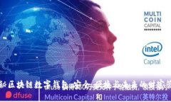 揭秘区块链数字钱包：安全、便捷与未来的财富
