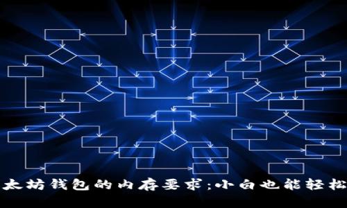 : 以太坊钱包的内存要求：小白也能轻松上手