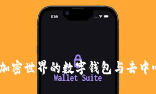 MetaMask：加密世界的数字钱包与去中心化应用入口