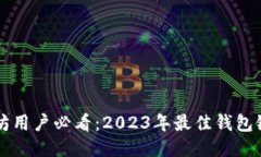 以太坊用户必看：2023年最佳钱包链推荐
