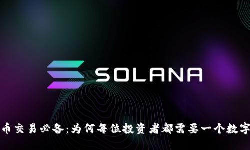 比特币交易必备：为何每位投资者都需要一个数字钱包