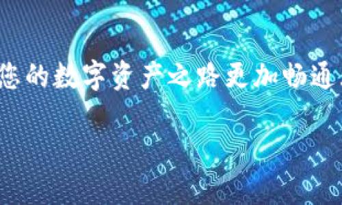 jiaoti以太坊钱包官网注册操作指南：快速安全地创建你的数字资产保护锁/jiaoti
以太坊, 钱包注册, 数字资产, 区块链/guanjianci

引言
在这个数字资产蓬勃发展的时代，以太坊（Ethereum）作为一种领先的区块链技术，吸引了越来越多的用户关注。以太坊不仅仅是一种加密货币，更是一个强大的智能合约平台，能够推动去中心化应用的崛起。随着以太坊在区块链世界的地位日渐提升，了解如何注册以太坊钱包成为了每位用户，尤其是数字资产新手必须掌握的技能。本文将为您详细讲解如何安全、快速地完成以太坊钱包的注册操作，确保您的数字资产得到充分的保护。

什么是以太坊钱包
以太坊钱包是用来存储和管理以太坊及其代币的工具。它们可以是软件程序，也可以是硬件设备。以太坊钱包不仅仅是一个简单的存储工具，更是与区块链网络互动的重要载体。无论是发送、接收以太坊，还是参与智能合约操作，都需要通过钱包来完成。

选择合适的钱包类型
在开始注册之前，首先要了解当前市场上存在的几种钱包类型。
ul
  listrong热钱包/strong：热钱包是在线的钱包，便于使用，适合频繁交易的用户。市面上常见的有MetaMask，MyEtherWallet等。/li
  listrong冷钱包/strong：冷钱包是离线的钱包，能够提供更高的安全性，适合长期存储大额资产的用户。常见的有Ledger、Trezor等硬件钱包。/li
  listrong纸钱包/strong：纸钱包是将您的私钥和公钥打印在纸上，是一种极度安全的保存方式，但要注意防潮、防火。/li
/ul
不同的钱包类型适合不同的使用场景，根据自己的需求进行选择，才能保障资产安全。

以太坊钱包注册步骤
在这部分，我们将以最流行的热钱包之一——MetaMask为例，详细介绍如何注册以太坊钱包。

h4步骤一：下载MetaMask/h4
首先，访问MetaMask的官网（https://metamask.io），选择合适的浏览器插件，点击下载。在Chrome、Firefox、Brave等浏览器上均可找到MetaMask的扩展程序。

h4步骤二：安装插件/h4
下载完成后，按照提示进行安装。安装完成后，您会看到MetaMask的图标出现在浏览器右上角，点击它进入下一步。

h4步骤三：创建新钱包/h4
点击“开始”，然后选择“创建钱包”。MetaMask将要求您同意使用条款，仔细阅读后同意并继续。
接下来，您可以设置一个强密码。这个密码将用于保护您的钱包，因此一定要确保密码的复杂性，同时能够方便自己记忆。\“一日之计在于晨\”，选择一个安全的时间和环境来设置密码，使未来的使用更加顺畅。

h4步骤四：备份助记词/h4
一旦您设置了密码，MetaMask会生成一组助记词（seed phrase），这是一串12个单词的组合，是您恢复钱包的唯一凭证。如果忘记了这个助记词，您将无法找回您的资产，请务必将其妥善保管。可以把这些单词写在纸上，放在安全的地方，绝不要将其保存在数字设备上，避免被黑客获取。

h4步骤五：确认助记词/h4
系统会要求您按顺序输入助记词，以确认您已经妥善备份。确保您清楚每个单词的拼写和顺序，因为这是保护您资产的最后一道防线。

h4步骤六：完成注册/h4
确认无误后，您就可以完成注册了。点击“所有完成”即可进入您的新钱包。从此之后，您就可以开始管理和交易以太坊及其代币了。

如何确保钱包安全
注册完钱包后，保护好您的数字资产至关重要。以下是一些实用的小贴士：
ul
  li定期更改您的密码，避免使用公共网络进行交易。/li
  li启用二步验证，增加账户安全性。/li
  li保持软件和插件的更新，确保您使用的都是最新版本，防止安全漏洞。/li
  li定期备份您的助记词，并存放在不同的安全地点。/li
/ul

常见问题解答
在注册以太坊钱包时，用户常常遇到一些问题，我们为您整理了一些常见疑惑及解答。

h4我是否需要支付费用注册钱包？/h4
在使用MetaMask等热钱包时，创建钱包并不需要支付费用，但进行交易时会产生网络手续费（Gas费）。

h4如果我忘记了助记词怎么办？/h4
如果丢失助记词，您将无法恢复钱包。因此，务必确保将助记词保管妥当。

h4我能否使用手机访问我的MetaMask钱包？/h4
MetaMask还提供了移动端的应用程序，您可以在手机上下载使用，记得使用相同助记词，以便在不同设备间同步。

总结
注册以太坊钱包是每个数字资产用户的入门步骤，从选择合适的钱包，到谨慎进行注册和资产保护，每一步都如同绘制一幅美丽的画卷。记住“千里之行，始于足下”，轻松安全地启动您的以太坊之旅，定会让您的数字资产之路更加畅通无阻。通过掌握这些基础知识，您将在数字资产的世界中如鱼得水，开启属于自己的新篇章。无论您是为了投资、使用去中心化应用，还是参与其他的区块链活动，这份钱包注册指南一定会成为您可靠的伙伴。

希望通过本文的详细讲解，您能顺利完成以太坊钱包的注册，踏上数字资产的探索之旅，未来的世界属于那些勇于探索的人！