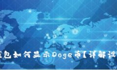 小狐狸钱包如何显示Doge币？详解设置与使用