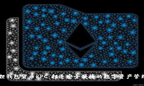 小狐狸钱包货币RPC：打造安全便捷的数字资产管理平台