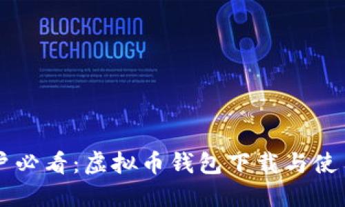 手机用户必看：虚拟币钱包下载与使用全攻略