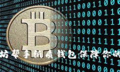 如何利用以太坊帮手纸质钱包保障你的数字资产