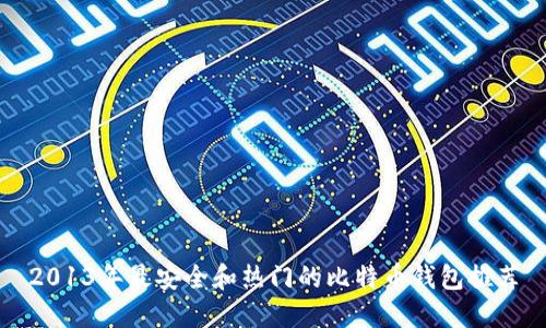 2013年最安全和热门的比特币钱包推荐