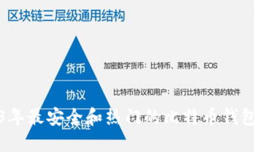 2013年最安全和热门的比特币钱包推荐