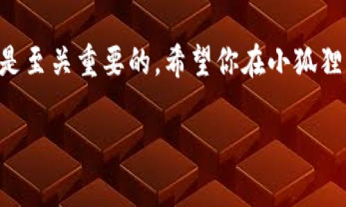   小狐狸钱包PC端注册账号的完整指南 / 
 guanjianci 小狐狸钱包, 注册账号, PC端, 数字钱包 /guanjianci 

引言
在数字化时代，越来越多的人都开始使用各种电子钱包来管理和存储他们的数字资产。在这其中，小狐狸钱包（Fox Wallet）凭借其便捷性和安全性，成为了不少用户的首选。那么，如何在PC端注册一个小狐狸钱包账号呢？本文将为你提供一份详尽的步骤指南，并且深入探讨小狐狸钱包的特色以及用户在使用过程中可能遇到的问题。

小狐狸钱包介绍
小狐狸钱包是一款专为管理加密货币和数字资产而设计的电子钱包，支持多种数字货币的存储与交易。该钱包不仅安全可靠，还通过简单的界面让用户轻松入门。与其他钱包相比，小狐狸钱包的用户体验非常友好，适合各种层次的用户，不论你是刚刚接触数字货币的新手，还是经验丰富的老手。

注册账号的准备工作
在进行注册之前，你需要确保手边有一台运行良好的电脑或笔记本，良好的网络连接，以及一些基础的个人信息。再者，为了保障账号的安全，你可能需要设置一个强密码，并记录下你的私钥或助记词。

步骤一：访问小狐狸钱包官网
首先，打开你的浏览器，在地址栏中输入“小狐狸钱包”的官网地址。确保你访问的是官方链接，以防止进入钓鱼网站。在官网上，你会看到清晰明了的“注册”按钮，点击它进入注册页面。

步骤二：填写注册信息
在注册页面，你需要填写一些基本信息，包括你的邮箱和设置密码。注意密码的复杂性，建议使用大小写字母、数字以及特殊字符的组合。同时也要确认邮箱的有效性，因为后续的验证环节会通过邮箱进行。

步骤三：接受条款
在资料填写完毕后，系统会要求你同意使用条款。就像老话说的：“一言既出，驷马难追。” 您接受条款以后，便需要遵守相关规定。因此，建议详细阅读这些条款，理解其中的内容与潜在责任。

步骤四：邮箱验证
完成注册信息后，系统会向你提供的邮箱发送一封验证邮件。打开邮箱，查找来自小狐狸钱包的邮件并点击验证链接。这一步骤非常重要，相当于为你的钱包上了一把锁，只有经过验证，你的账号才能顺利激活。

步骤五：设置安全措施
邮箱验证完成后，你将被引导到设置安全措施的页面。建议开启双重身份验证（2FA），这是保护你数字资产的一个有效方法。正如俗话所说的：“不怕一万，就怕万一。”多一道保护措施，总是有备无患。

步骤六：备份助记词
在完成账号的注册和安全设置后，你将在界面上看到一组由12个单词组成的助记词。这组助记词是你恢复钱包和找回密码的关键，确保将其安全地记录下来，不要轻易泄露给他人。可以使用纸笔记录，或选择其他安全的备份方式。

使用小狐狸钱包的基本操作
账号注册完成后，接下来便是如何使用小狐狸钱包了。打开小狐狸钱包，你将被带入一个友好的用户界面，那里的功能一目了然。下面，我们来了解一下基本的操作：

h4存储数字资产/h4
在小狐狸钱包上，你可以将多种数字资产存储在自己的钱包里。与传统钱包一样，它负责安全而便捷地存放你的资产。通过简单的“添加资产”操作，你可以轻松管理自己拥有的加密货币。

h4发送和接收数字货币/h4
发送和接收数字货币的过程也非常简单。在钱包主界面，你可以看到“发送”与“接收”按钮。点击“接收”后，你将获得一个钱包地址，这个地址可以分享给其他人以便他们向你汇款。而在点击“发送”后，输入对方的钱包地址和金额，确认无误后即可完成转账。

h4监控市场动态/h4
小狐狸钱包还可以帮助你实时监控市场动态，追踪你的资产价格变化。利用这项功能，你可以及时调整投资策略，达成短期与长期的投资目标。这样做不仅能让你增强资产的流动性，还能有效规避风险。

小狐狸钱包的常见问题解答
在使用小狐狸钱包的过程中，用户可能会遇到一些问题，下面是几个常见的问题及解决方法：

h4忘记密码怎么办？/h4
如果你忘记了登录密码，可以通过“找回密码”的链接进行恢复。系统会要求提供账户的邮箱，收到链接后按照指示重设密码。

h4如何确保资产安全？/h4
除了使用强密码与开启双重身份验证外，定期备份助记词非常关键。如果可能，尽量避免在公共网络上使用小狐狸钱包，以降低被攻击的风险。

h4小狐狸钱包是否支持多个语言？/h4
是的，小狐狸钱包支持多种语言，方便全球用户的操作和使用。如果你在使用过程中遇到语言障碍，可以在设置中切换到你熟悉的语言。

结语
通过上述步骤，相信你已经成功在PC端注册了一个小狐狸钱包账号，并且对其操作有了更深入的了解。在数字货币的浪潮中，把握机会及增强安全意识是至关重要的。希望你在小狐狸钱包的使用过程中能够顺风顺水，投资有道，财源滚滚来！

生活就像一场游戏，关键在于每一个选择与决策，希望你能在这个充满不确定性的领域中找到属于自己的方向！