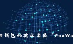 小狐狸钱包的英文名是 ＂FoxWallet＂。