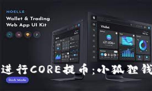 如何安全地进行CORE提币：小狐狸钱包使用指南
