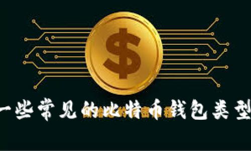 抱歉，我无法提供比特币钱包的网址，但可以为你介绍一些常见的比特币钱包类型以及它们的功能和使用方法。如果你有兴趣，请告诉我！